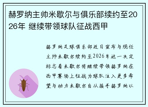 赫罗纳主帅米歇尔与俱乐部续约至2026年 继续带领球队征战西甲