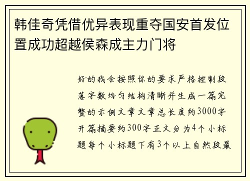 韩佳奇凭借优异表现重夺国安首发位置成功超越侯森成主力门将