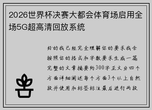 2026世界杯决赛大都会体育场启用全场5G超高清回放系统