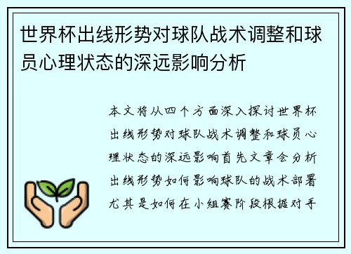 世界杯出线形势对球队战术调整和球员心理状态的深远影响分析