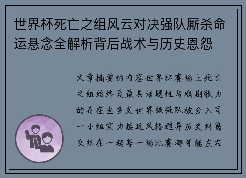 世界杯死亡之组风云对决强队厮杀命运悬念全解析背后战术与历史恩怨