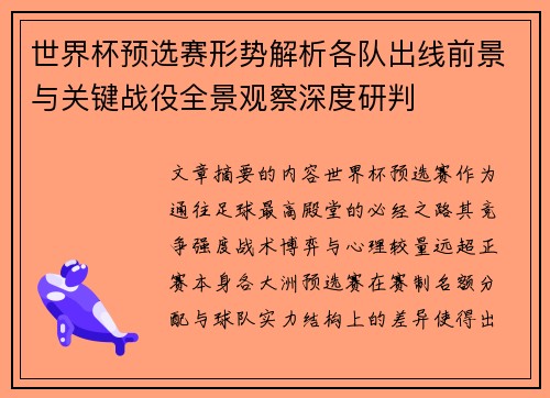 世界杯预选赛形势解析各队出线前景与关键战役全景观察深度研判