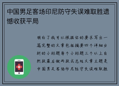 中国男足客场印尼防守失误难取胜遗憾收获平局