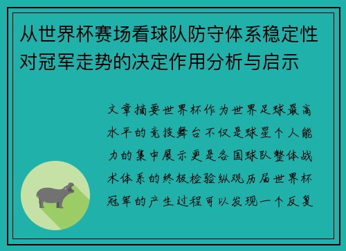 从世界杯赛场看球队防守体系稳定性对冠军走势的决定作用分析与启示