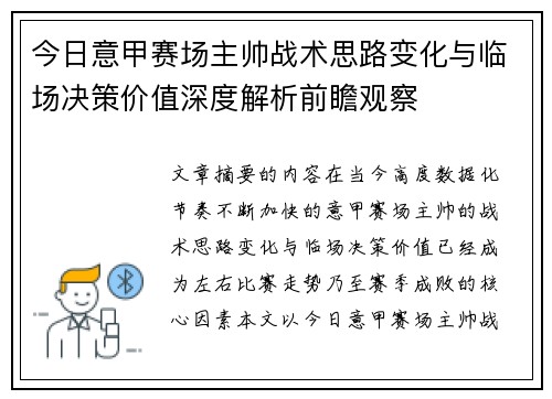 今日意甲赛场主帅战术思路变化与临场决策价值深度解析前瞻观察