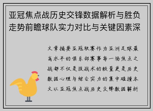 亚冠焦点战历史交锋数据解析与胜负走势前瞻球队实力对比与关键因素深度观察