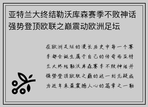 亚特兰大终结勒沃库森赛季不败神话强势登顶欧联之巅震动欧洲足坛