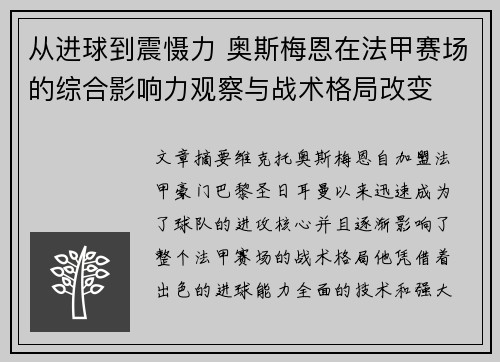从进球到震慑力 奥斯梅恩在法甲赛场的综合影响力观察与战术格局改变