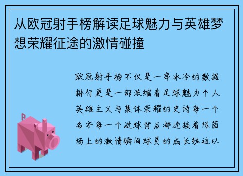 从欧冠射手榜解读足球魅力与英雄梦想荣耀征途的激情碰撞