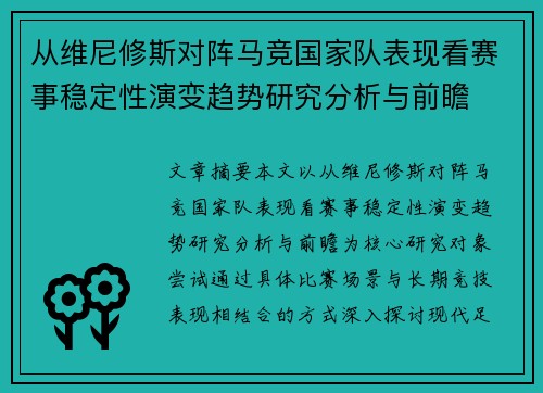 从维尼修斯对阵马竞国家队表现看赛事稳定性演变趋势研究分析与前瞻