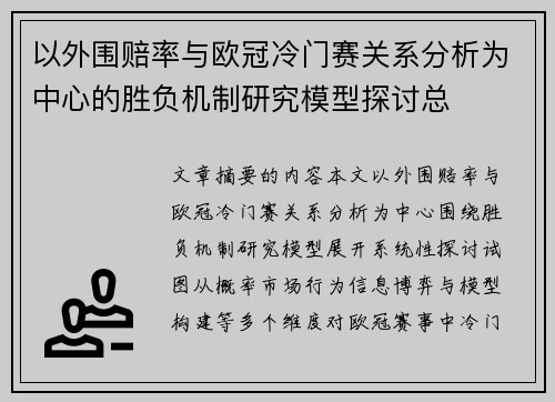 以外围赔率与欧冠冷门赛关系分析为中心的胜负机制研究模型探讨总