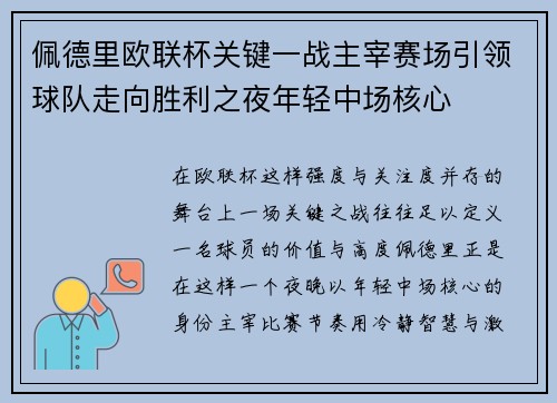 佩德里欧联杯关键一战主宰赛场引领球队走向胜利之夜年轻中场核心