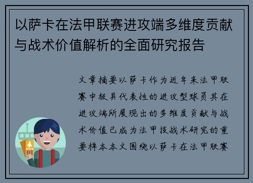 以萨卡在法甲联赛进攻端多维度贡献与战术价值解析的全面研究报告