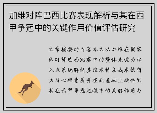 加维对阵巴西比赛表现解析与其在西甲争冠中的关键作用价值评估研究