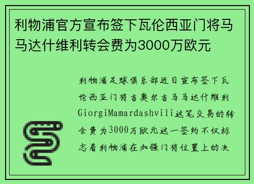 利物浦官方宣布签下瓦伦西亚门将马马达什维利转会费为3000万欧元