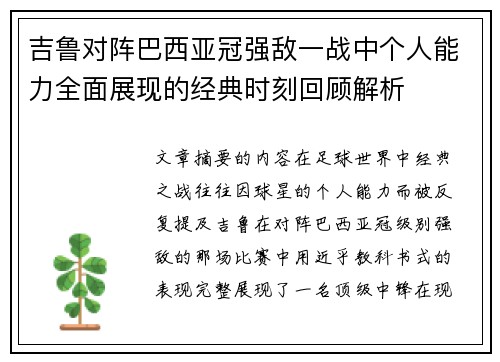吉鲁对阵巴西亚冠强敌一战中个人能力全面展现的经典时刻回顾解析