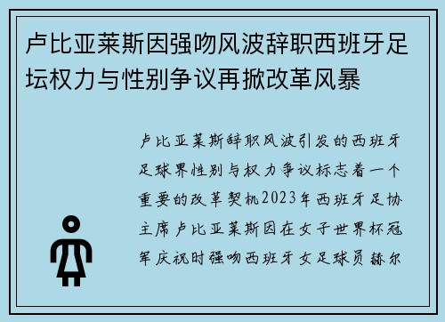 卢比亚莱斯因强吻风波辞职西班牙足坛权力与性别争议再掀改革风暴