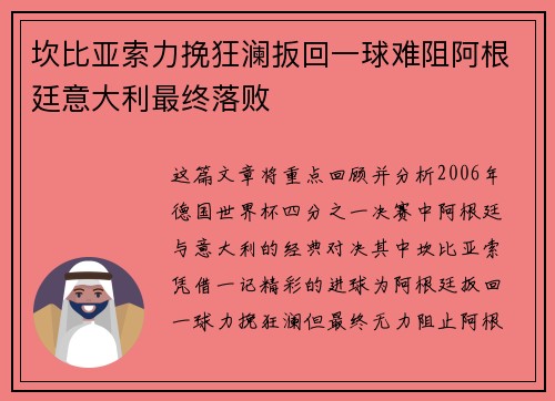 坎比亚索力挽狂澜扳回一球难阻阿根廷意大利最终落败