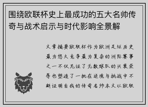 围绕欧联杯史上最成功的五大名帅传奇与战术启示与时代影响全景解