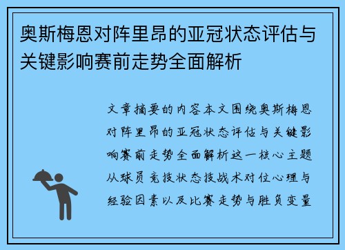 奥斯梅恩对阵里昂的亚冠状态评估与关键影响赛前走势全面解析