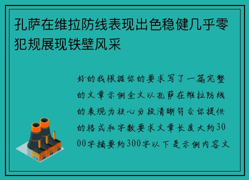 孔萨在维拉防线表现出色稳健几乎零犯规展现铁壁风采