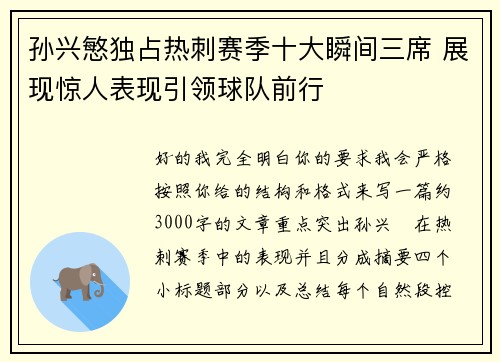 孙兴慜独占热刺赛季十大瞬间三席 展现惊人表现引领球队前行