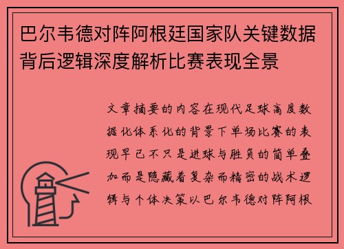 巴尔韦德对阵阿根廷国家队关键数据背后逻辑深度解析比赛表现全景
