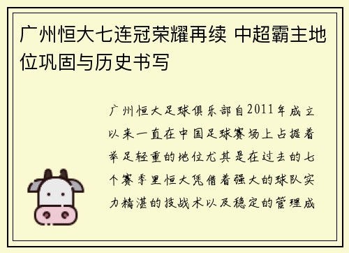 广州恒大七连冠荣耀再续 中超霸主地位巩固与历史书写