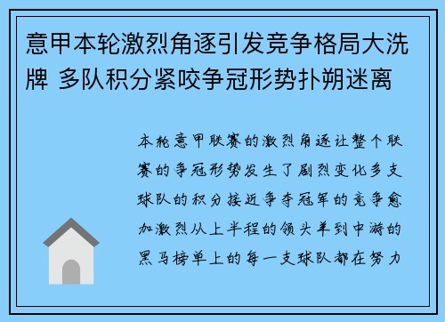 意甲本轮激烈角逐引发竞争格局大洗牌 多队积分紧咬争冠形势扑朔迷离