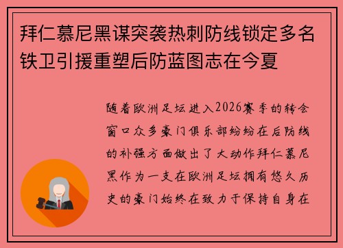 拜仁慕尼黑谋突袭热刺防线锁定多名铁卫引援重塑后防蓝图志在今夏
