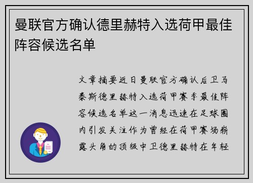 曼联官方确认德里赫特入选荷甲最佳阵容候选名单