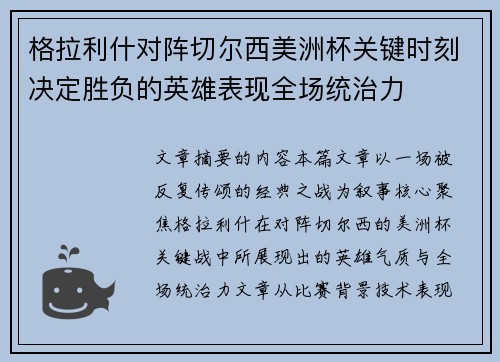 格拉利什对阵切尔西美洲杯关键时刻决定胜负的英雄表现全场统治力
