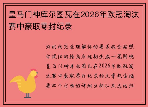 皇马门神库尔图瓦在2026年欧冠淘汰赛中豪取零封纪录